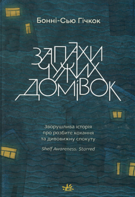 Запахи чужих домівок - книга Бонні-С’ю Гічкок, 2024