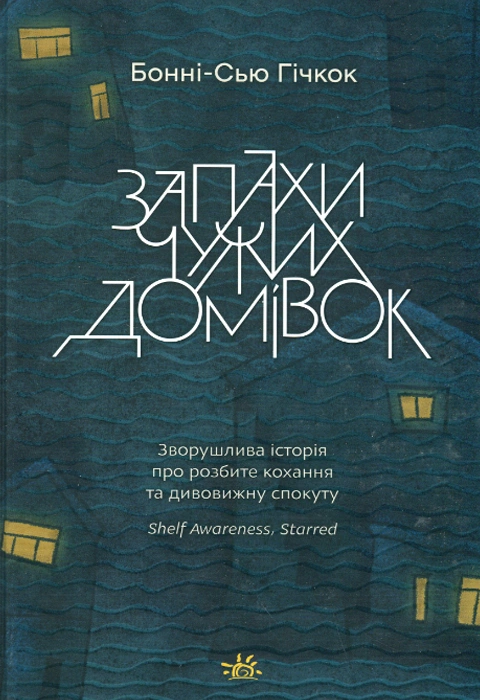 Книга Запахи чужих домівок фото