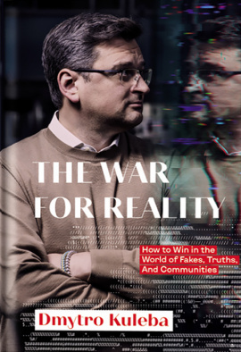 War for reality: How to win in the world of fakes, truths and communities - книга Дмитро Кулеба, 2023
