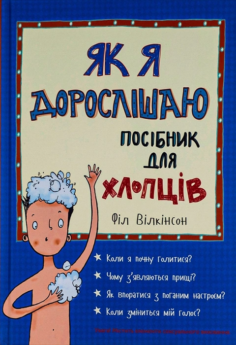 Книга Як я дорослішаю. Посібник для хлопців фото