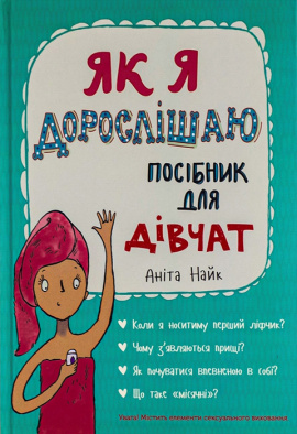Як я дорослішаю. Посібник для дівчат - книга Аніта Найк, 2019
