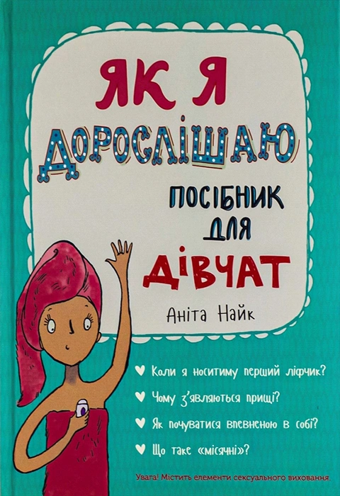 Книга Як я дорослішаю. Посібник для дівчат фото