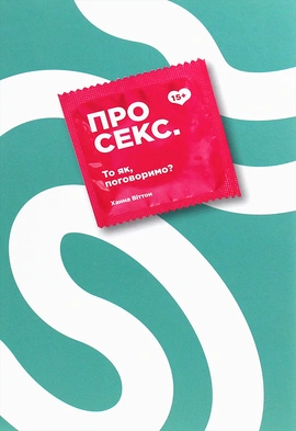 Про секс. То як, поговоримо? - книга Ханна Віттон, 2020