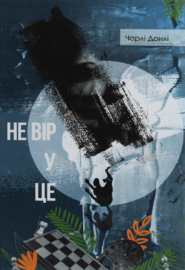 Не вір у це - книга Чарлі Донлі, 2020