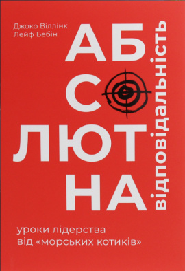 Абсолютна відповідальність: уроки лідерства від морських котиків - книга Джоко Віллінк, 2020
