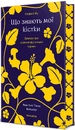 Книга Що знають мої кістки фото