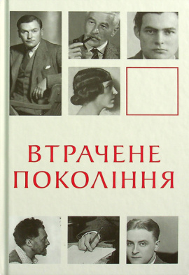 Втрачене покоління - книга Ернест Гемінґвей, 2021