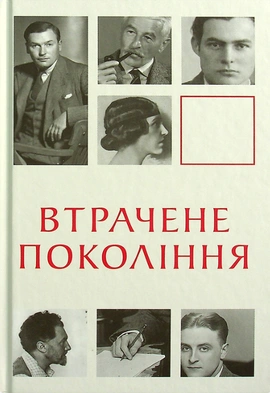 Втрачене покоління - книга Ернест Гемінґвей, 2021