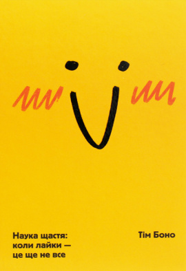 Наука щастя: коли лайки – це ще не все - книга Тім Боно, 2020