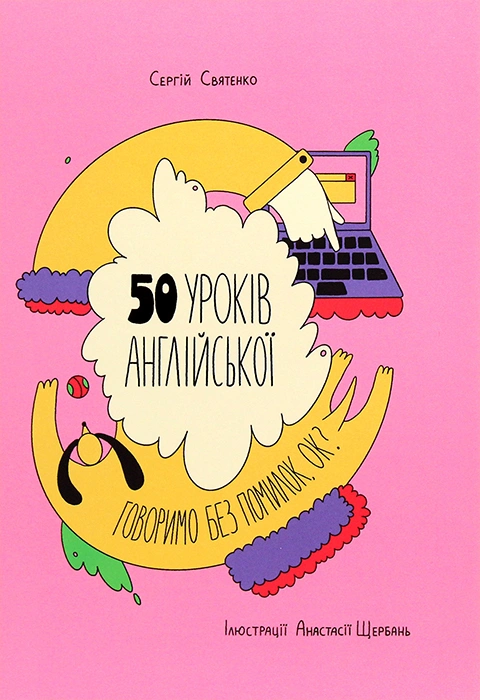 Книга 50 уроків англійської. Говоримо без помилок. Ок? фото