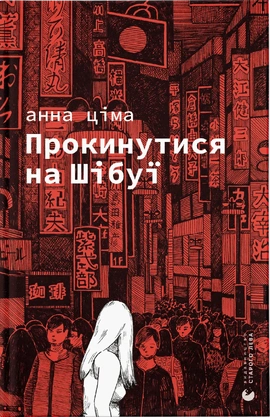 Прокинутися на Шібуї - книга Анна Ціма, 2024