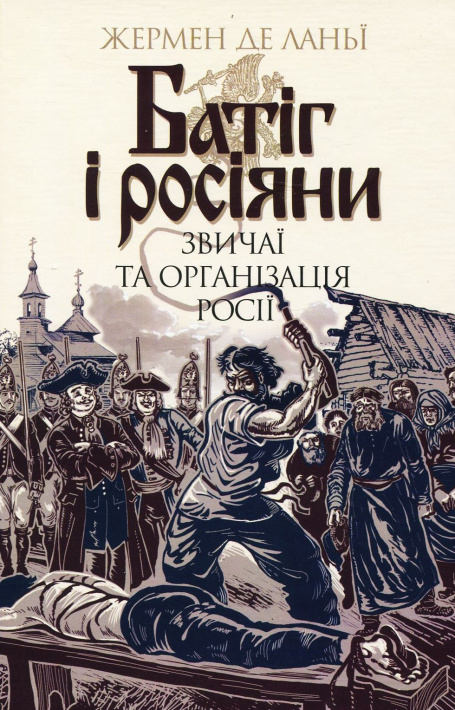 Батіг і росіяни. Звичаї та організація Росії фото