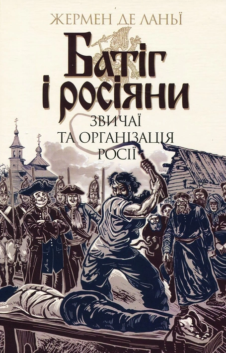 Книга Батіг і росіяни. Звичаї та організація Росії фото