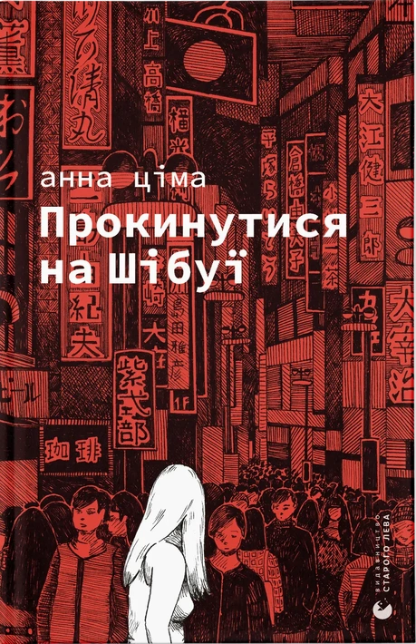 Книга Прокинутися на Шібуї фото