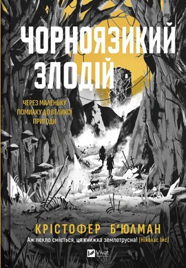 Чорноязикий злодій - книга Крістофер Б'юлман, 2025