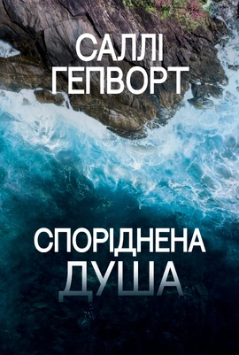 Споріднена душа - книга Саллі Гепворт, 2025