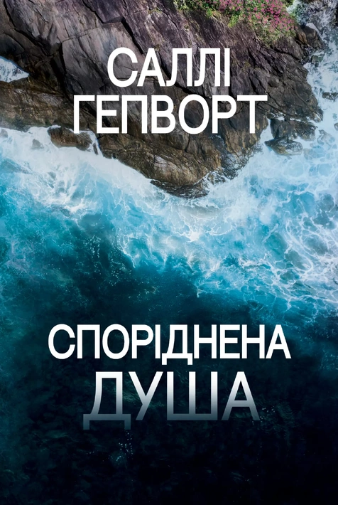 Книга Споріднена душа фото