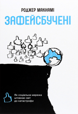 Зафейсбучені: як соціальна мережа штовхає світ до катастрофи - книга Роджер Макнамі, 2021