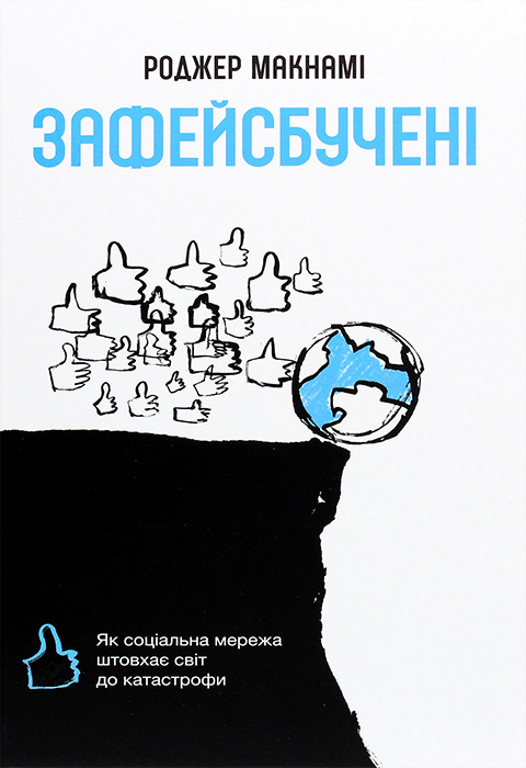 Зафейсбучені: як соціальна мережа штовхає світ до катастрофи фото