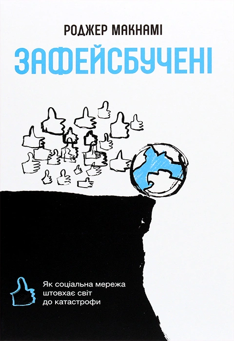 Книга Зафейсбучені: як соціальна мережа штовхає світ до катастрофи фото