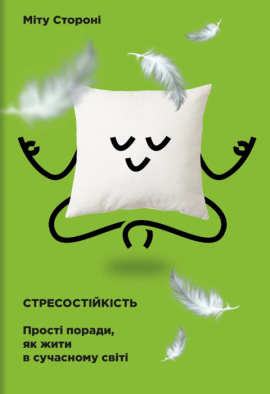 Стресостійкість - книга Міту Стороні, 2021