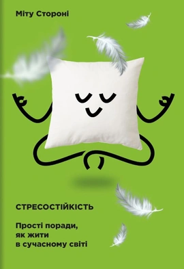 Стресостійкість - книга Міту Стороні, 2021