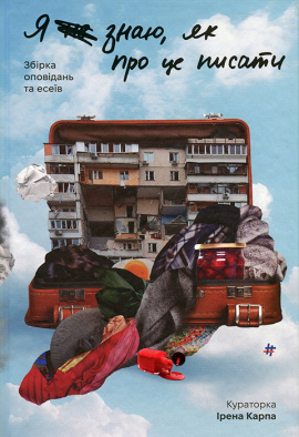 Я не знаю, як про це писати : збірка оповідань та есеїв - книга Ірена Карпа, 2024