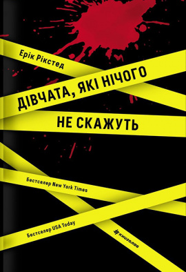 Дівчата, які нічого не скажуть - книга Ерік Рікстед, 2019