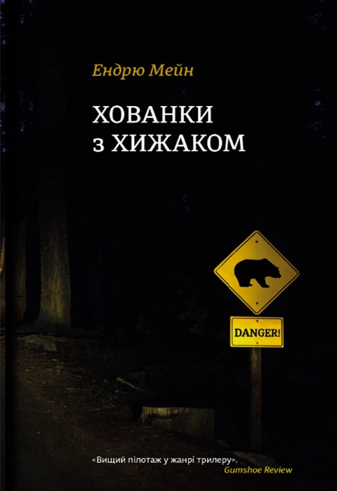 Книга Хованки з хижаком фото