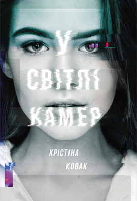 У світлі камер - книга Крістіна Ковак, 2019