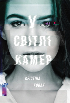 У світлі камер - книга Крістіна Ковак, 2019