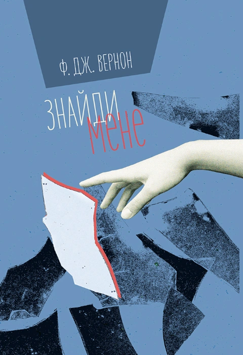 Книга Знайди мене фото