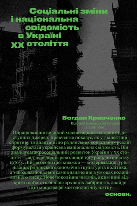 Соціальні зміни і національна свідомість в Україні XX століття - книга Богдан Кравченко, 2025