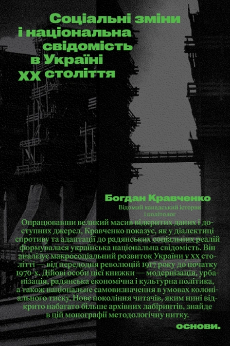 Книга Соціальні зміни і національна свідомість в Україні XX століття фото