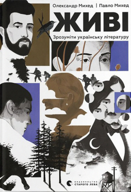 Живі. Зрозуміти українську літературу - книга Олександр Михед, 2024