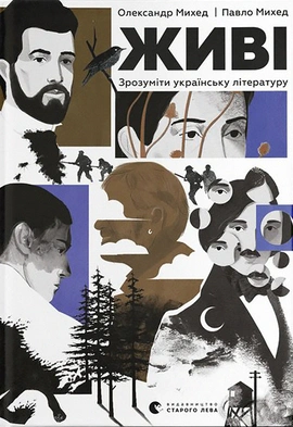 Живі. Зрозуміти українську літературу - книга Олександр Михед, 2024