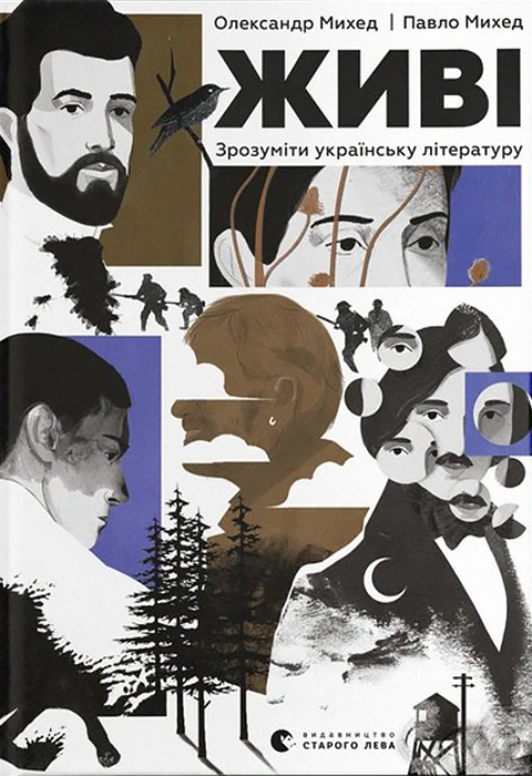 Книга Живі. Зрозуміти українську літературу фото