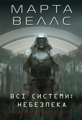 Щоденники вбивцебота. Всі системи: небезпека - книга Марта Веллс