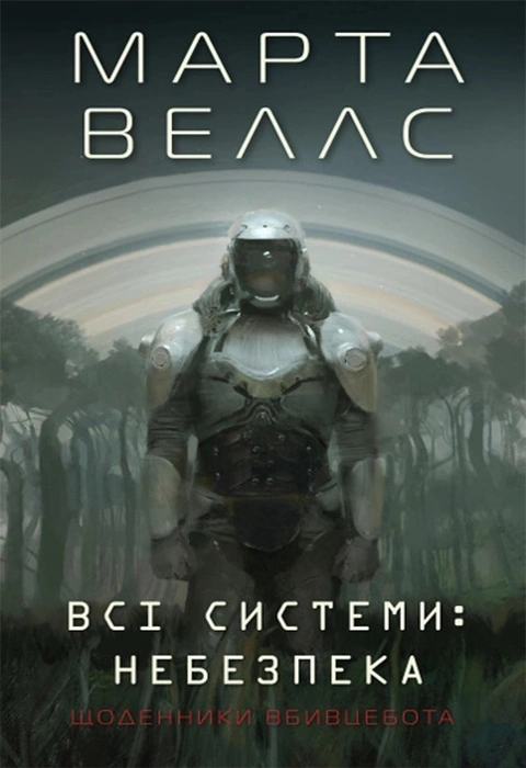 Книга Щоденники вбивцебота. Всі системи: небезпека фото