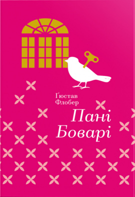 Пані Боварі. З життя провінції - книга Гюстав Флобер, 2018