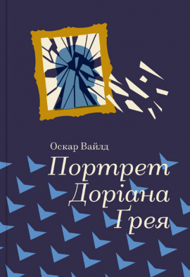 Портрет Доріана Грея - книга Оскар Вайлд, 2018