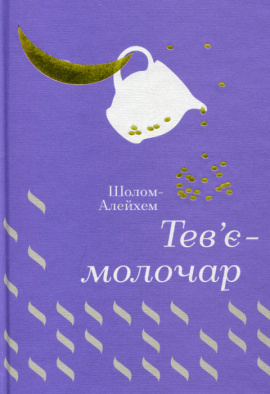 Тев’є-молочар - книга Шолом-Алейхем, 2023