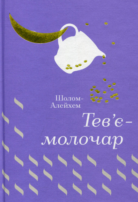 Тев’є-молочар фото