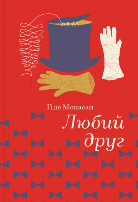 Любий друг (Золота полиця) - книга Гі де Мопассан, 2023