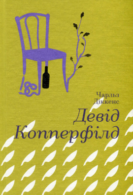 Девід Копперфілд - книга Чарльз Дікенс, 2023