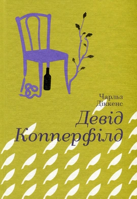 Девід Копперфілд - книга Чарльз Дікенс, 2023
