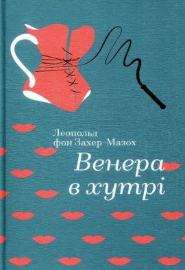Венера в хутрі - книга Леопольд фон Захер-Мазох, 2024