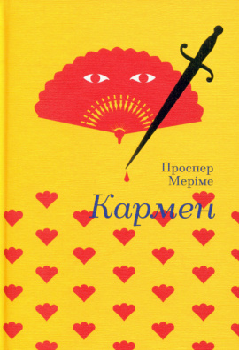 Кармен - книга Проспер Меріме, 2024