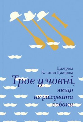 Троє у човні, якщо не рахувати собаки - книга Джером Клапка Джером, 2024