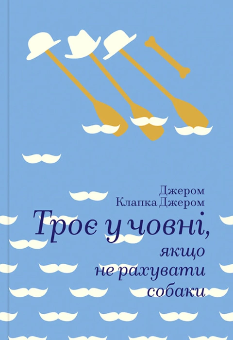Книга Троє у човні, якщо не рахувати собаки фото